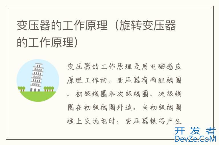 变压器的工作原理（旋转变压器的工作原理）