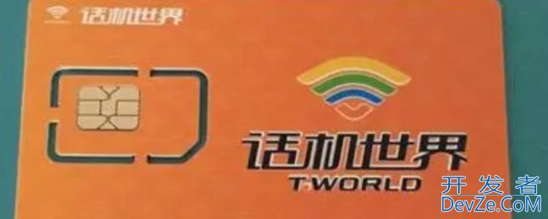 话机世界属于什么卡（话机世界属于什么卡167）