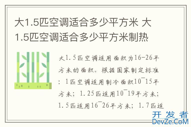 大1.5匹空调适合多少平方米 大1.5匹空调适合多少平方米制热