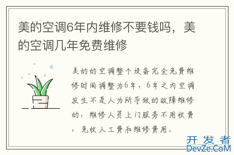 美的空调6年内维修不要钱吗，美的空调几年免费维修