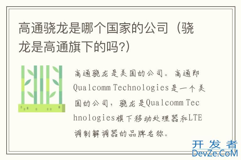 高通骁龙是哪个国家的公司（骁龙是高通旗下的吗?）