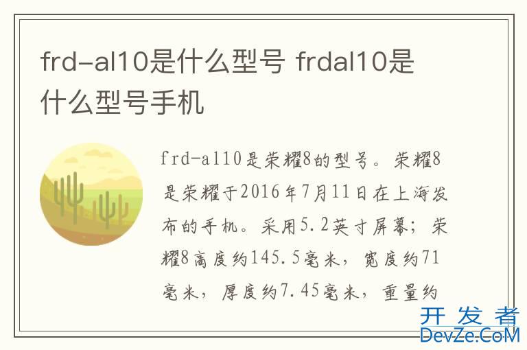 frd-al10是什么型号 frdal10是什么型号手机