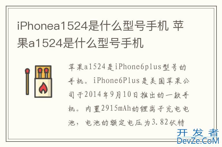 iPhonea1524是什么型号手机 苹果a1524是什么型号手机