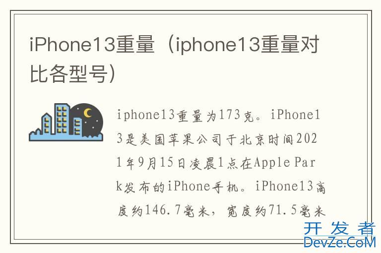iPhone13重量（iphone13重量对比各型号）