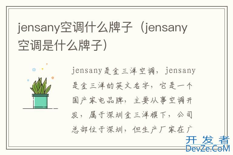 jensany空调什么牌子（jensany空调是什么牌子）