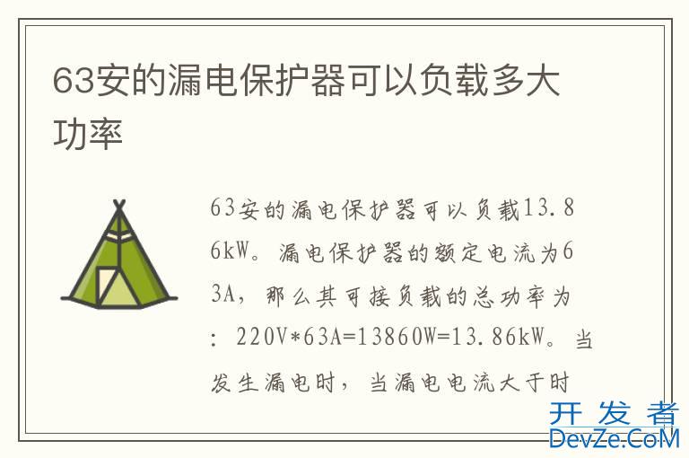 63安的漏电保护器可以负载多大功率