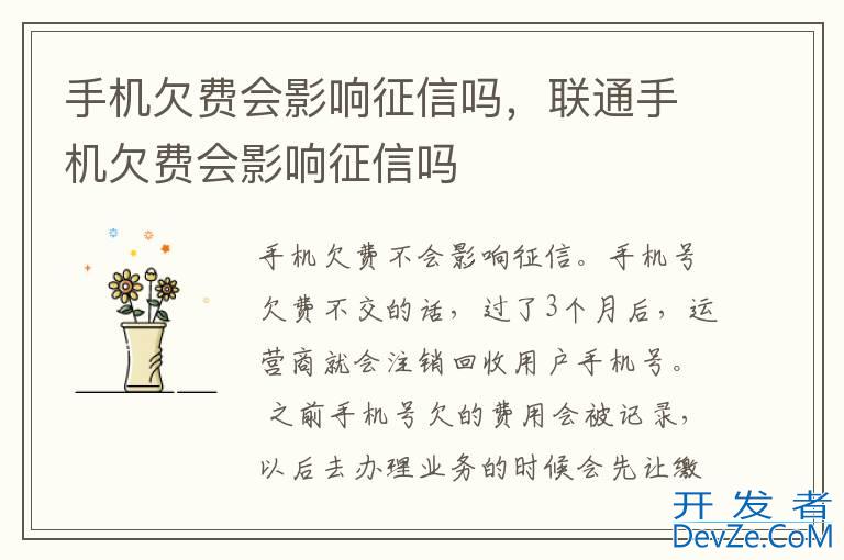 手机欠费会影响征信吗，联通手机欠费会影响征信吗