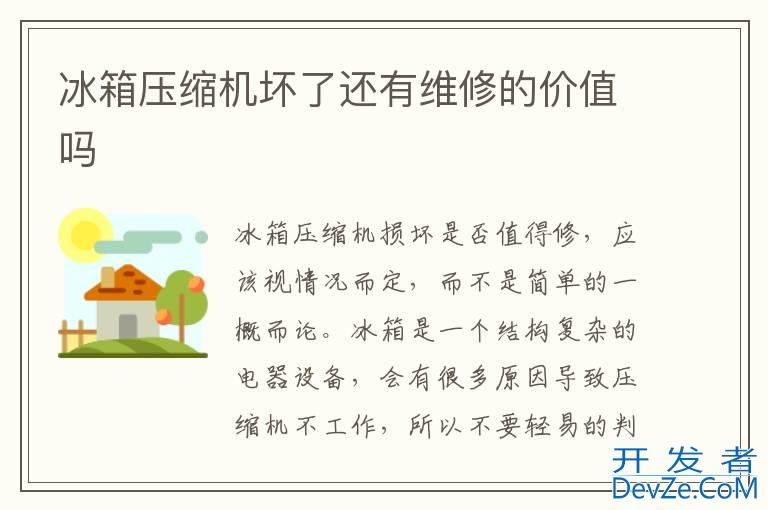 冰箱压缩机坏了还有维修的价值吗