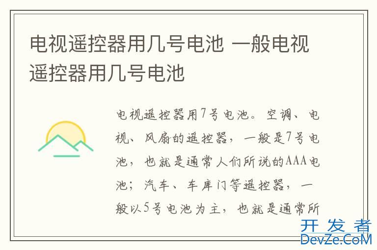 电视遥控器用几号电池 一般电视遥控器用几号电池