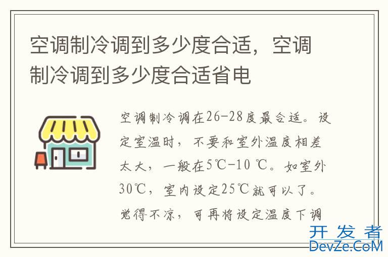空调制冷调到多少度合适，空调制冷调到多少度合适省电