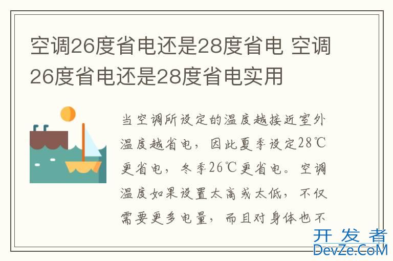 空调26度省电还是28度省电 空调26度省电还是28度省电实用