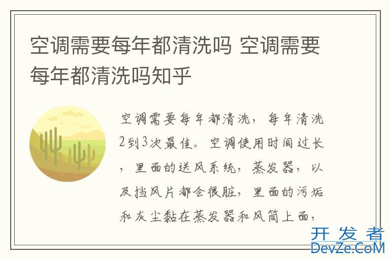 空调需要每年都清洗吗 空调需要每年都清洗吗知乎