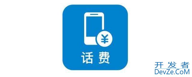 充话费多久到账，易惠购充话费多久到账