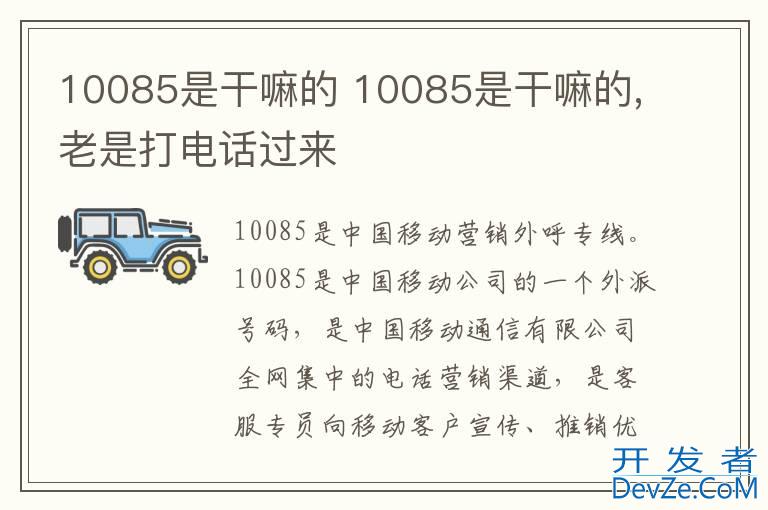 10085是干嘛的 10085是干嘛的,老是打电话过来
