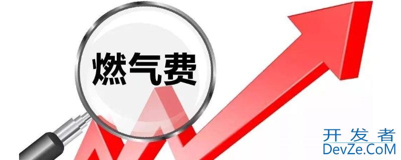 燃气费欠费刚交上多久能使用（燃气费欠费刚交上多久能使用电池）