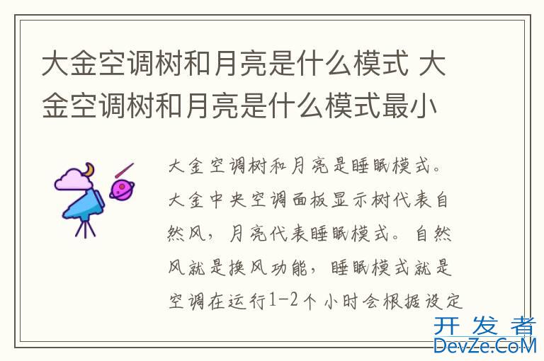 大金空调树和月亮是什么模式 大金空调树和月亮是什么模式最小风量
