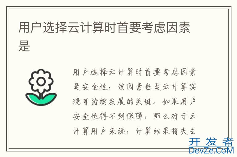 用户选择云计算时首要考虑因素是