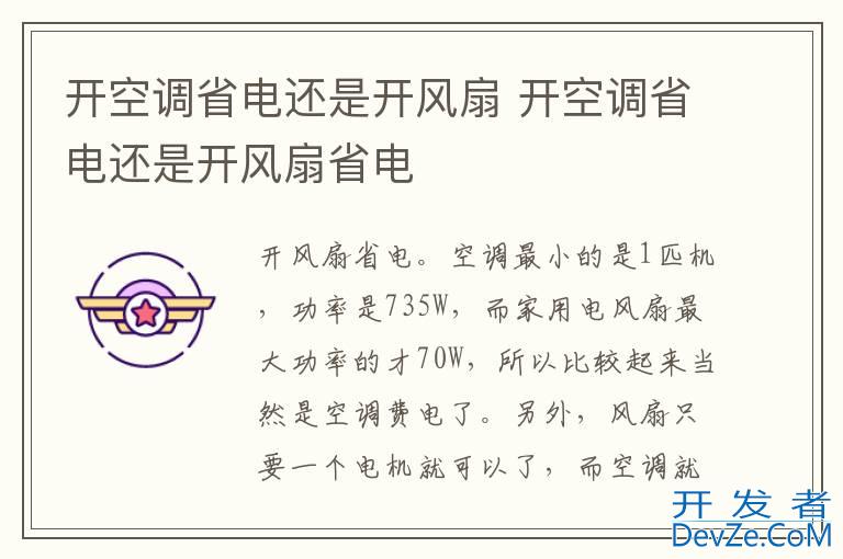 开空调省电还是开风扇 开空调省电还是开风扇省电