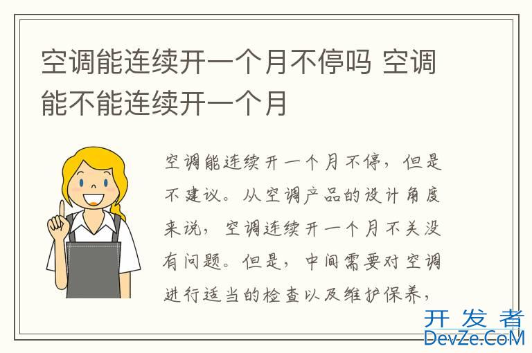 空调能连续开一个月不停吗 空调能不能连续开一个月