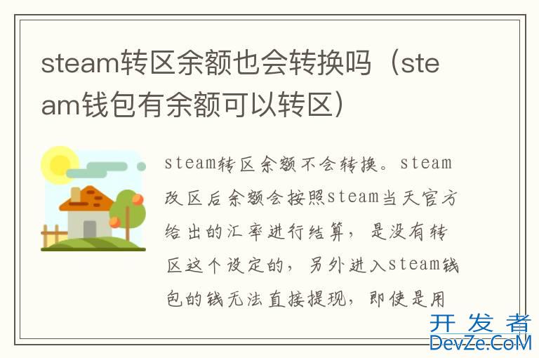 steam转区余额也会转换吗（steam钱包有余额可以转区）