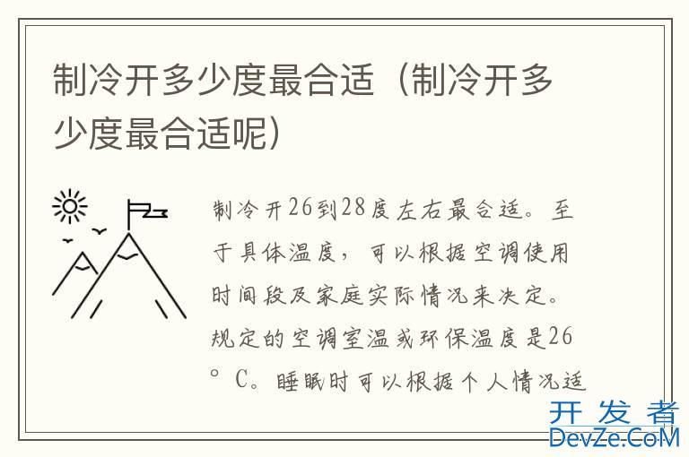 制冷开多少度最合适（制冷开多少度最合适呢）