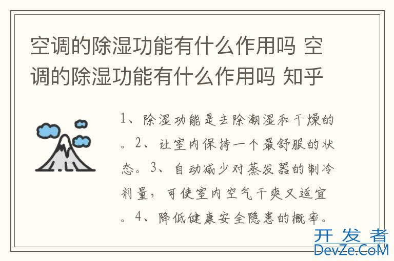 空调的除湿功能有什么作用吗 空调的除湿功能有什么作用吗 知乎