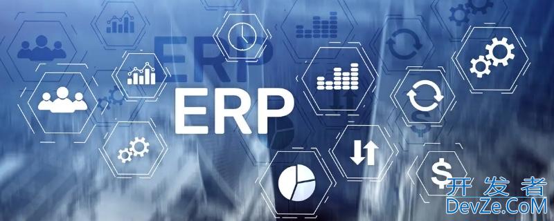 erp系统是怎样的一个软件 ERP系统是什么软件