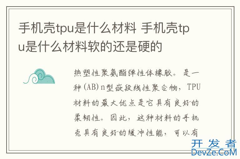 手机壳tpu是什么材料 手机壳tpu是什么材料软的还是硬的