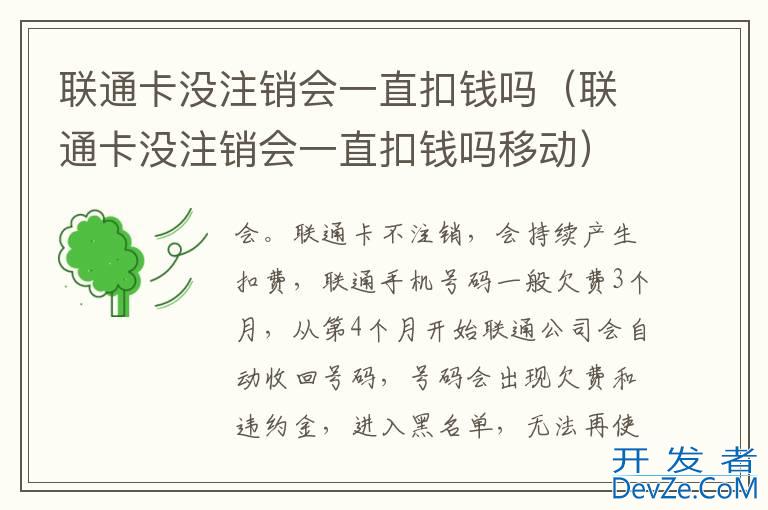 联通卡没注销会一直扣钱吗（联通卡没注销会一直扣钱吗移动）