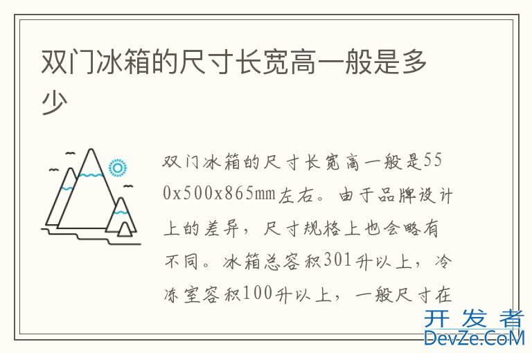双门冰箱的尺寸长宽高一般是多少