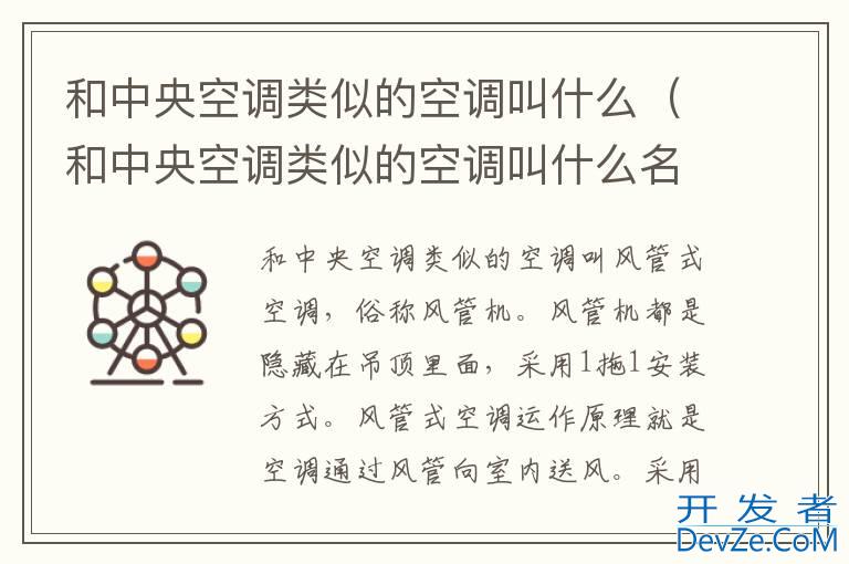 和中央空调类似的空调叫什么（和中央空调类似的空调叫什么名称）