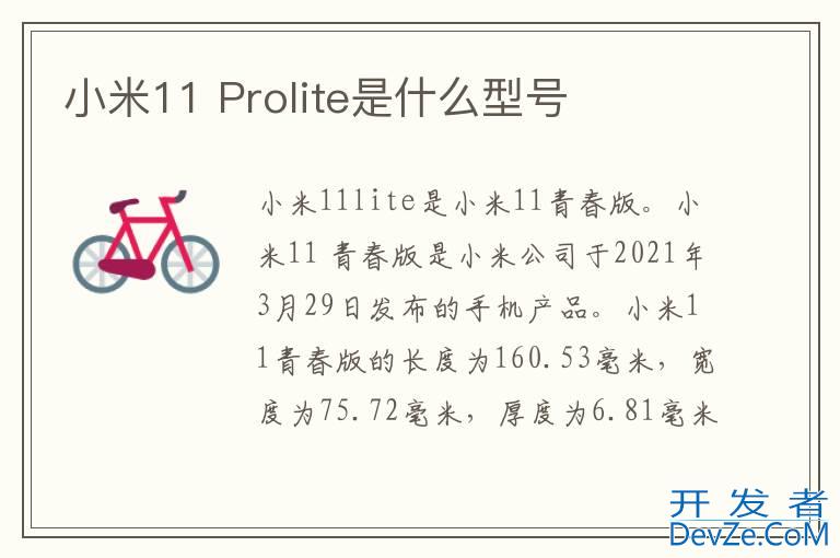 小米11 Prolite是什么型号