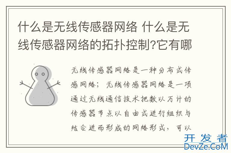 什么是无线传感器网络 什么是无线传感器网络的拓扑控制?它有哪些评价指标?