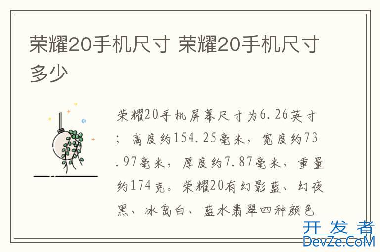 荣耀20手机尺寸 荣耀20手机尺寸多少