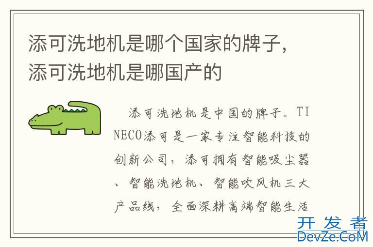 添可洗地机是哪个国家的牌子，添可洗地机是哪国产的