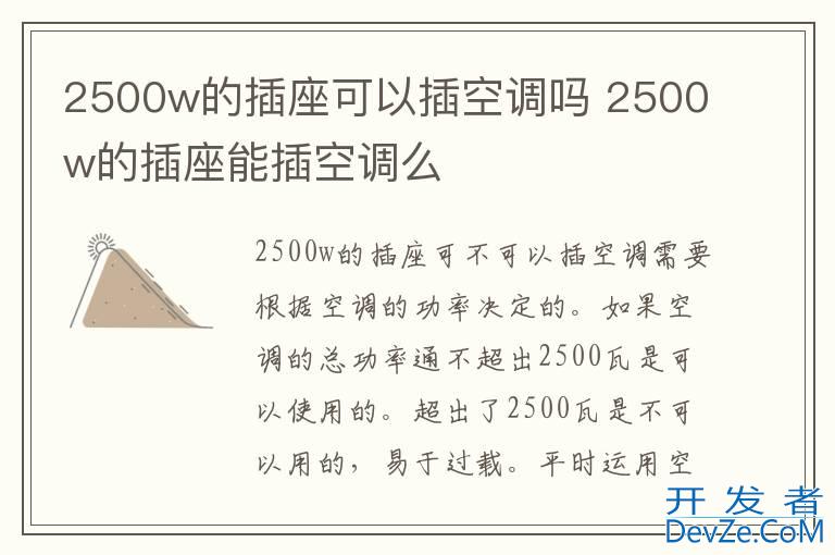 2500w的插座可以插空调吗 2500w的插座能插空调么