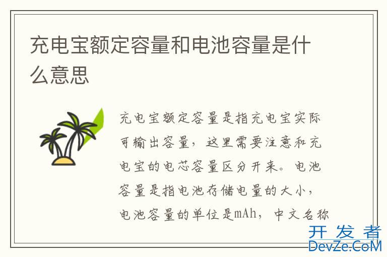 充电宝额定容量和电池容量是什么意思
