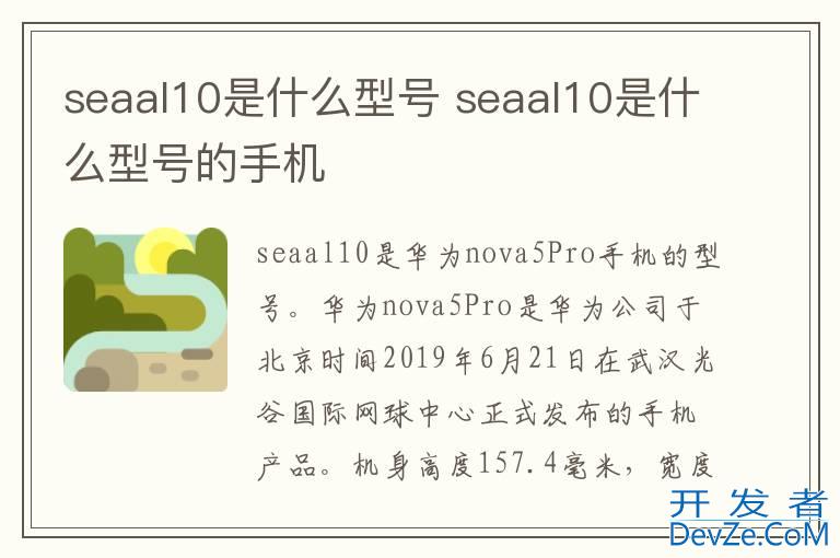 seaal10是什么型号 seaal10是什么型号的手机