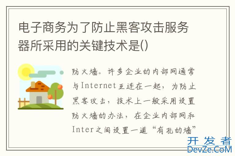 电子商务为了防止黑客攻击服务器所采用的关键技术是()