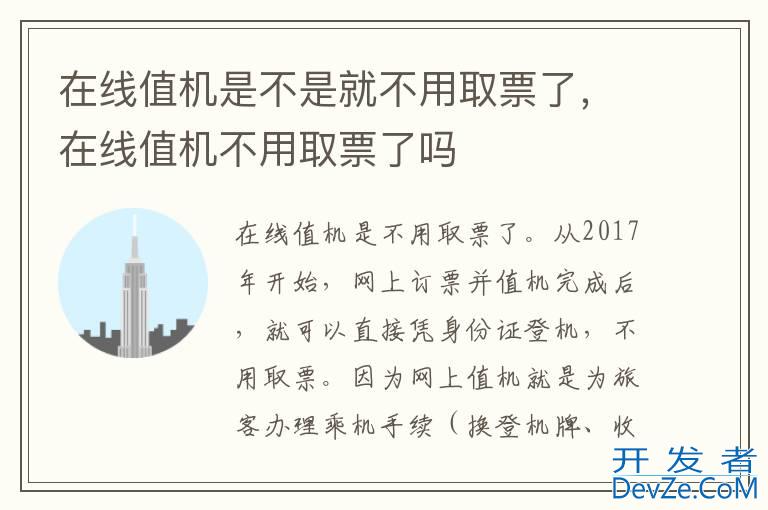 在线值机是不是就不用取票了，在线值机不用取票了吗