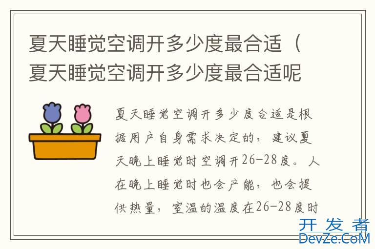 夏天睡觉空调开多少度最合适（夏天睡觉空调开多少度最合适呢）