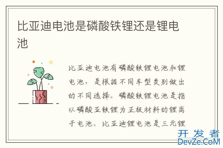 比亚迪电池是磷酸铁锂还是锂电池