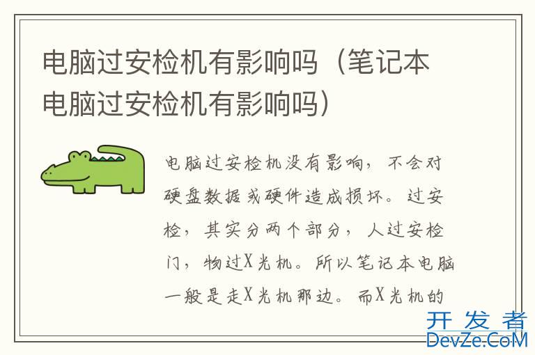 电脑过安检机有影响吗（笔记本电脑过安检机有影响吗）