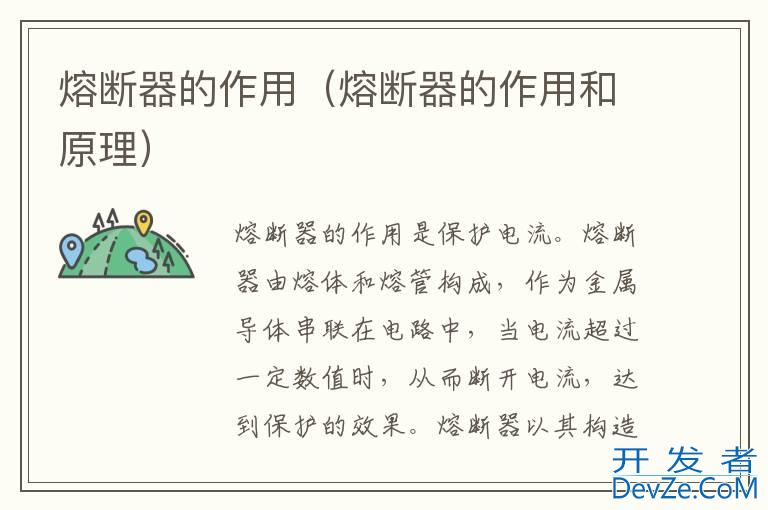 熔断器的作用（熔断器的作用和原理）