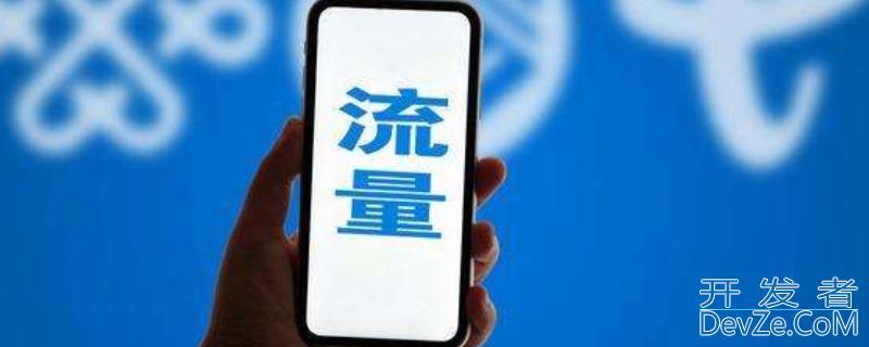 上月结转流量是什么（流量上月结转什么意思）