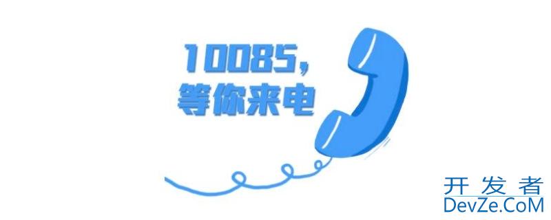 10085是干嘛的 10085是干嘛的,老是打电话过来