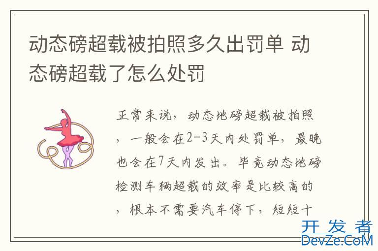 动态磅超载被拍照多久出罚单 动态磅超载了怎么处罚