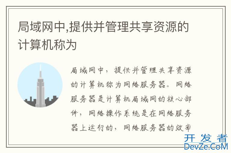 局域网中,提供并管理共享资源的计算机称为