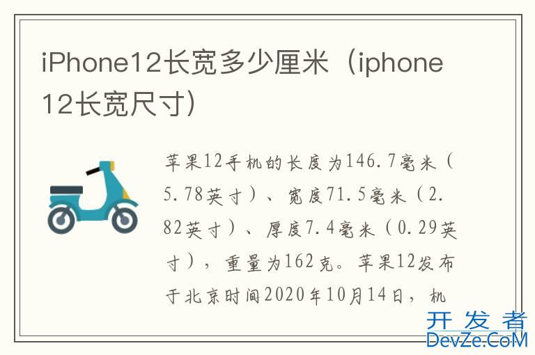 iPhone12长宽多少厘米（iphone12长宽尺寸）