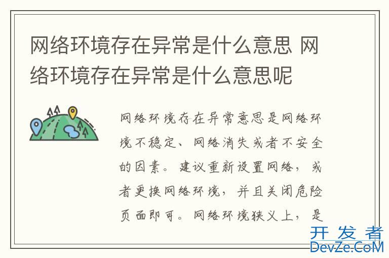 网络环境存在异常是什么意思 网络环境存在异常是什么意思呢